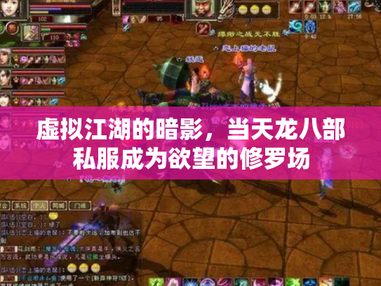 虚拟江湖的暗影，当天龙八部私服成为欲望的修罗场