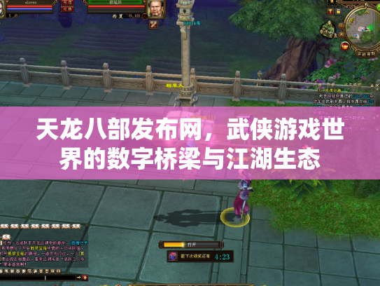 天龙八部发布网，武侠游戏世界的数字桥梁与江湖生态