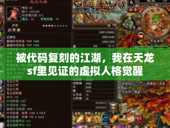 被代码复刻的江湖，我在天龙sf里见证的虚拟人格觉醒