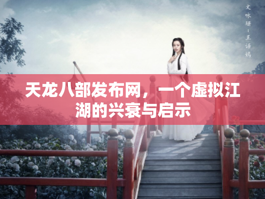 天龙八部发布网，一个虚拟江湖的兴衰与启示