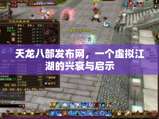 天龙八部发布网，一个虚拟江湖的兴衰与启示