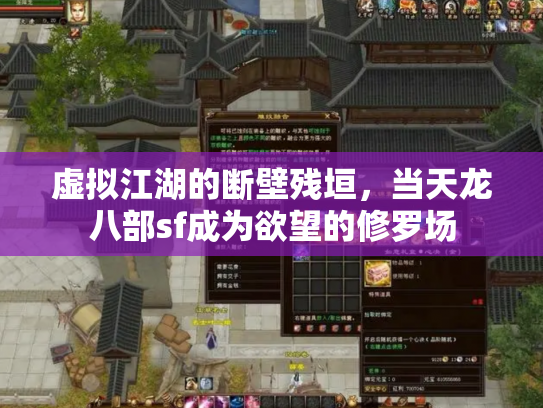 虚拟江湖的断壁残垣，当天龙八部sf成为欲望的修罗场