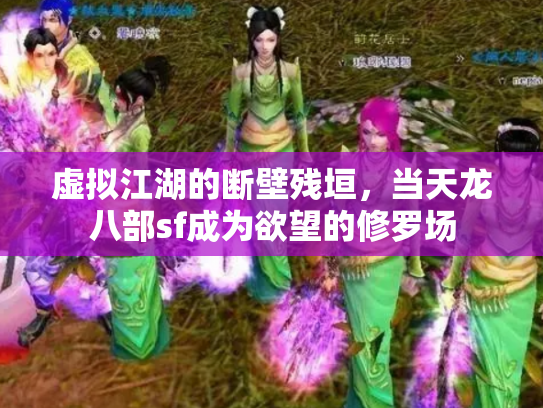 虚拟江湖的断壁残垣，当天龙八部sf成为欲望的修罗场
