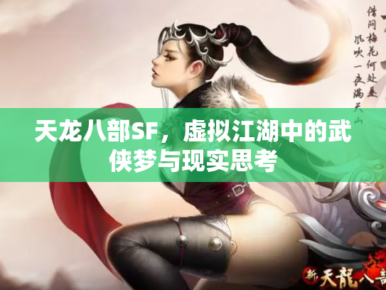 天龙八部SF，虚拟江湖中的武侠梦与现实思考