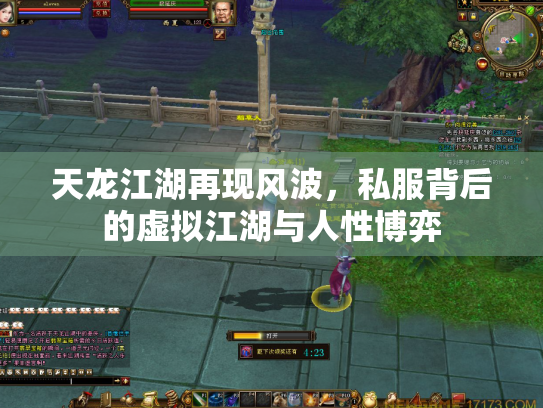 天龙江湖再现风波，私服背后的虚拟江湖与人性博弈