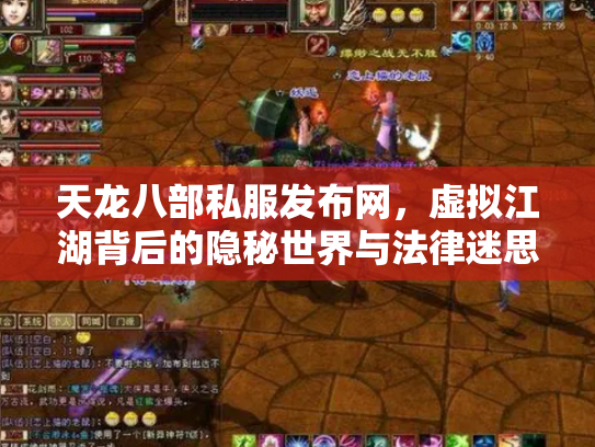 天龙八部私服发布网，虚拟江湖背后的隐秘世界与法律迷思