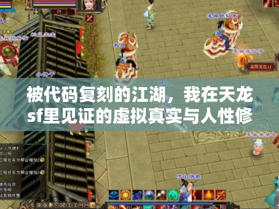 被代码复刻的江湖，我在天龙sf里见证的虚拟真实与人性修罗场