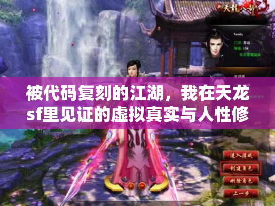 被代码复刻的江湖，我在天龙sf里见证的虚拟真实与人性修罗场