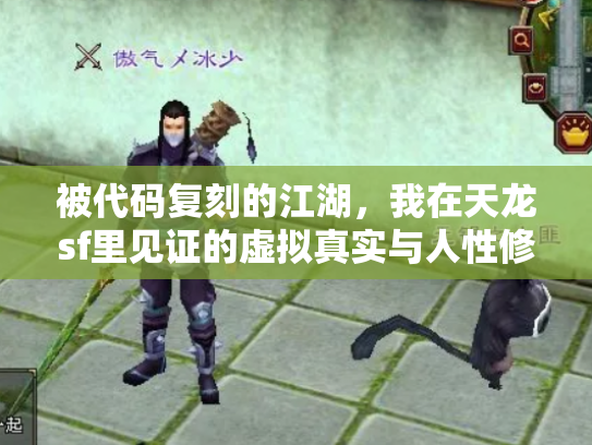 被代码复刻的江湖，我在天龙sf里见证的虚拟真实与人性修罗场