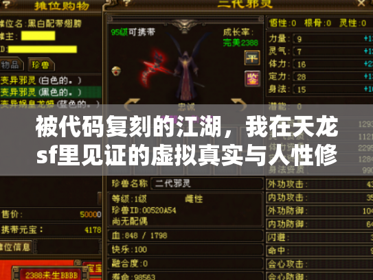 被代码复刻的江湖，我在天龙sf里见证的虚拟真实与人性修罗场