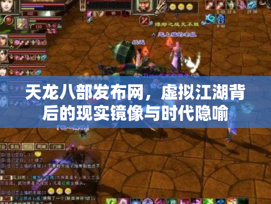 天龙八部发布网，虚拟江湖背后的现实镜像与时代隐喻