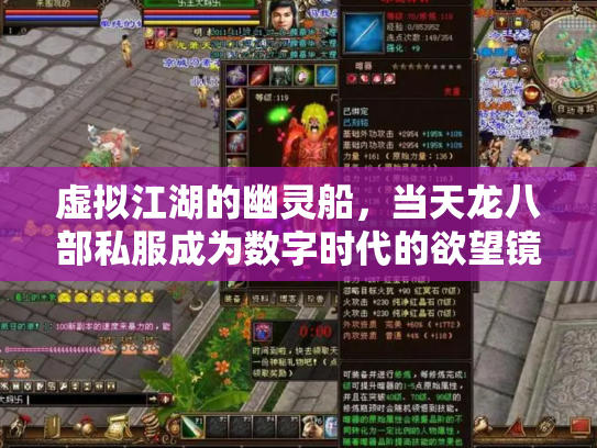虚拟江湖的幽灵船，当天龙八部私服成为数字时代的欲望镜像