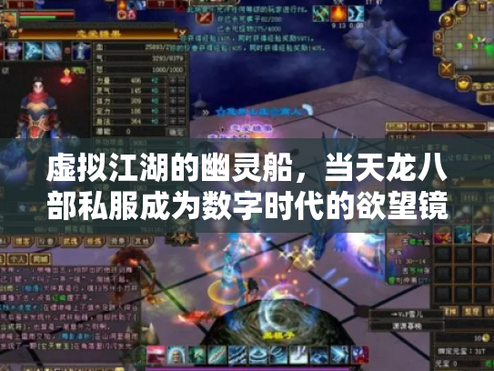 虚拟江湖的幽灵船，当天龙八部私服成为数字时代的欲望镜像