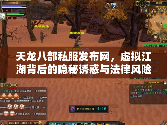 天龙八部私服发布网，虚拟江湖背后的隐秘诱惑与法律风险