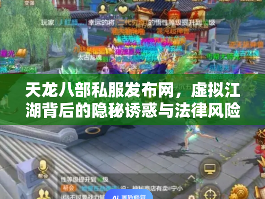 天龙八部私服发布网，虚拟江湖背后的隐秘诱惑与法律风险
