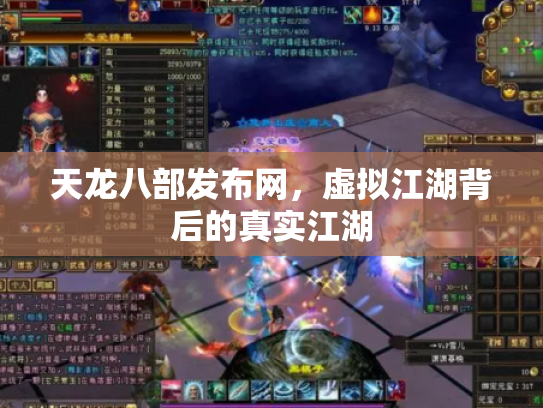 天龙八部发布网，虚拟江湖背后的真实江湖
