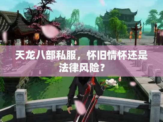 天龙八部私服，怀旧情怀还是法律风险？