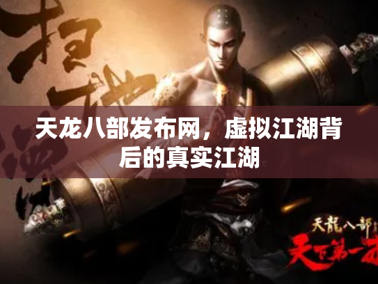 天龙八部发布网，虚拟江湖背后的真实江湖