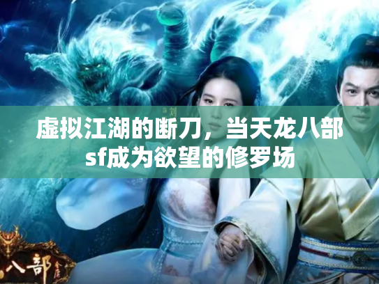虚拟江湖的断刀，当天龙八部sf成为欲望的修罗场