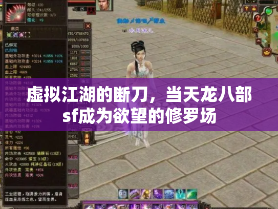 虚拟江湖的断刀，当天龙八部sf成为欲望的修罗场