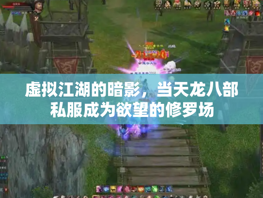 虚拟江湖的暗影，当天龙八部私服成为欲望的修罗场