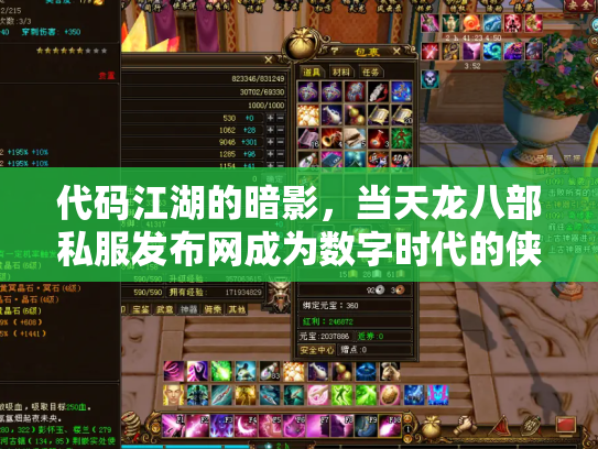 代码江湖的暗影，当天龙八部私服发布网成为数字时代的侠客与心魔