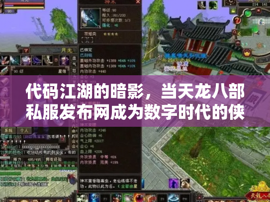 代码江湖的暗影，当天龙八部私服发布网成为数字时代的侠客与心魔