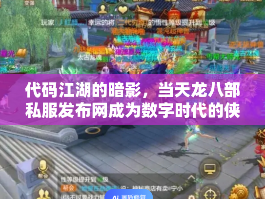代码江湖的暗影，当天龙八部私服发布网成为数字时代的侠客与心魔