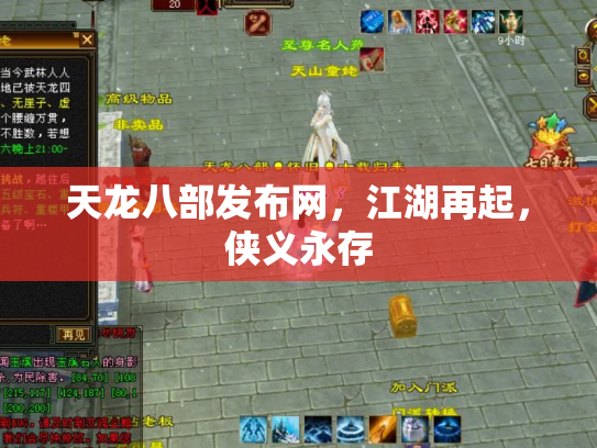 天龙八部发布网，江湖再起，侠义永存