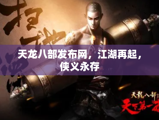 天龙八部发布网，江湖再起，侠义永存