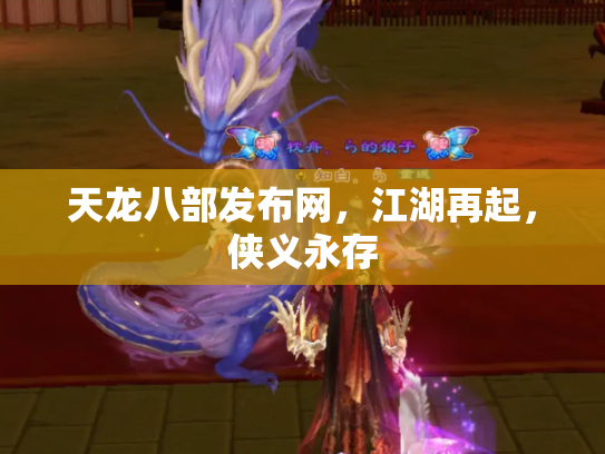 天龙八部发布网，江湖再起，侠义永存