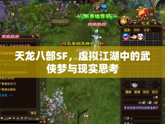天龙八部SF，虚拟江湖中的武侠梦与现实思考