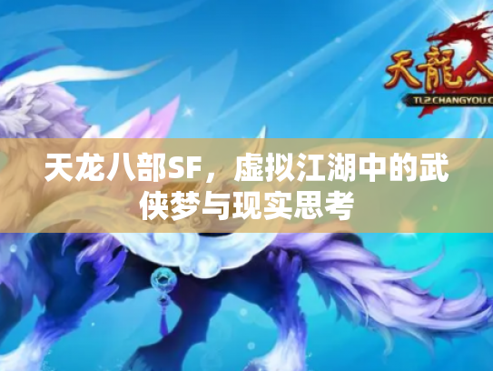 天龙八部SF，虚拟江湖中的武侠梦与现实思考