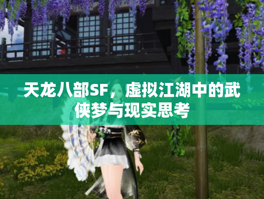 天龙八部SF，虚拟江湖中的武侠梦与现实思考