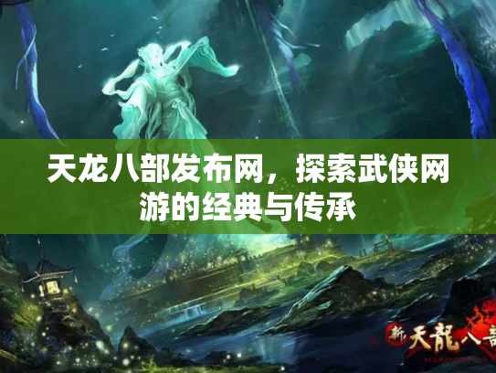 天龙八部发布网，探索武侠网游的经典与传承