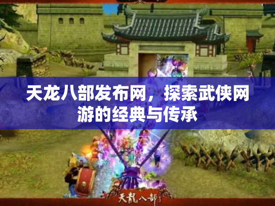 天龙八部发布网，探索武侠网游的经典与传承