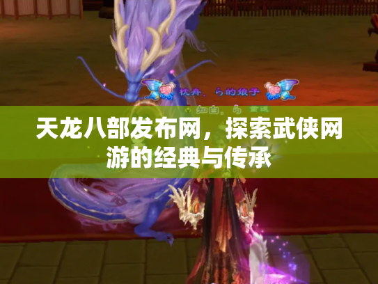 天龙八部发布网，探索武侠网游的经典与传承