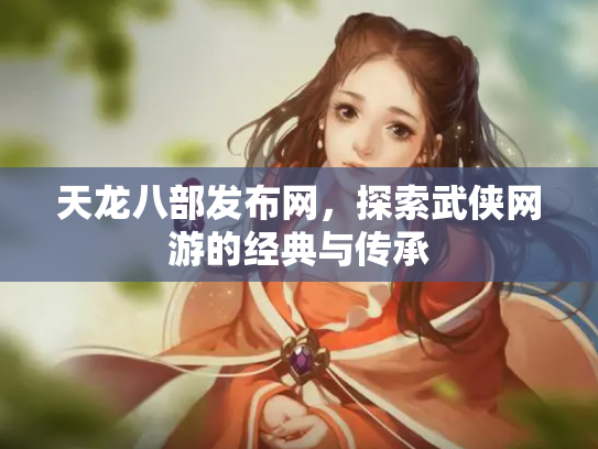 天龙八部发布网，探索武侠网游的经典与传承