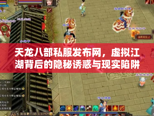 天龙八部私服发布网，虚拟江湖背后的隐秘诱惑与现实陷阱