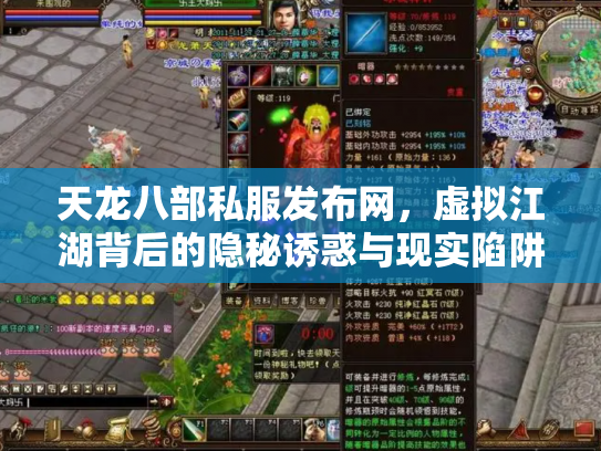 天龙八部私服发布网，虚拟江湖背后的隐秘诱惑与现实陷阱