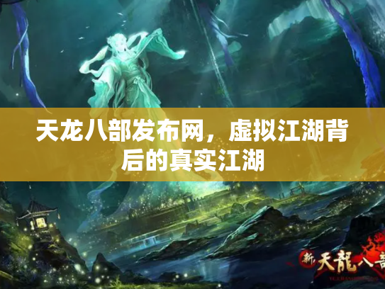 天龙八部发布网，虚拟江湖背后的真实江湖
