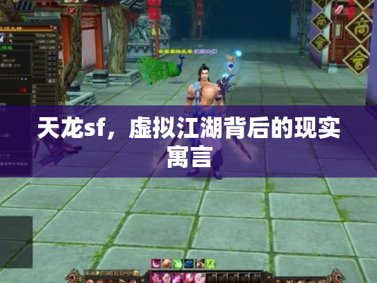 天龙sf，虚拟江湖背后的现实寓言