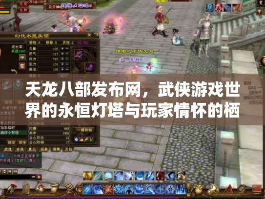 天龙八部发布网，武侠游戏世界的永恒灯塔与玩家情怀的栖息地