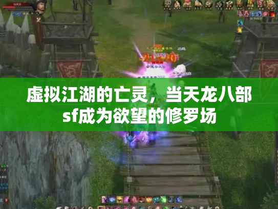 虚拟江湖的亡灵，当天龙八部sf成为欲望的修罗场
