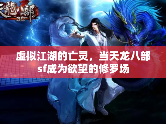 虚拟江湖的亡灵，当天龙八部sf成为欲望的修罗场