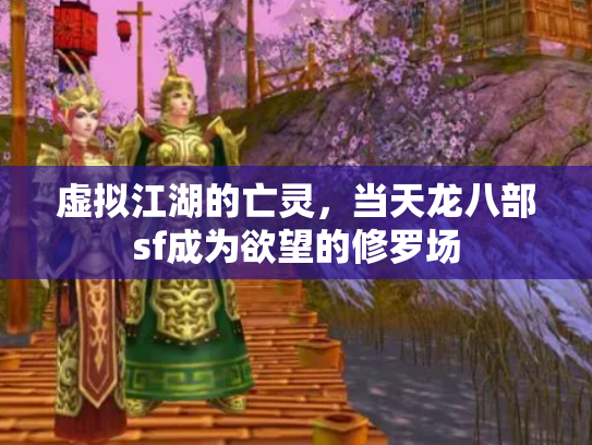虚拟江湖的亡灵，当天龙八部sf成为欲望的修罗场