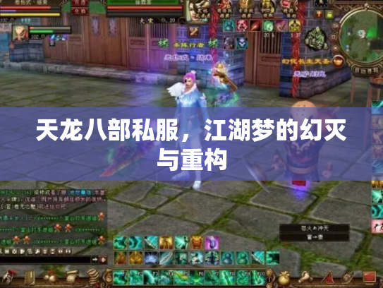 天龙八部私服，江湖梦的幻灭与重构