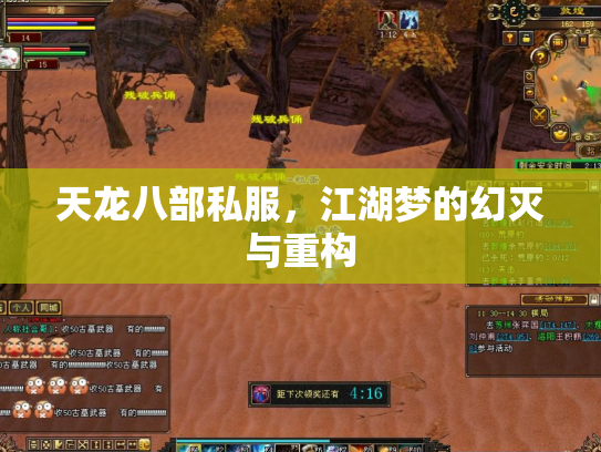 天龙八部私服，江湖梦的幻灭与重构