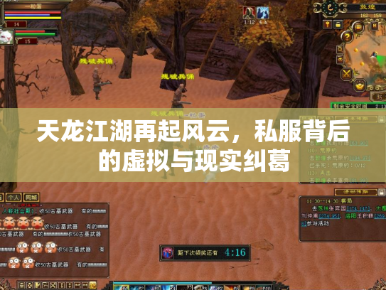 天龙江湖再起风云，私服背后的虚拟与现实纠葛