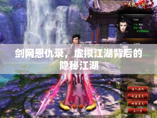 剑网恩仇录，虚拟江湖背后的隐秘江湖